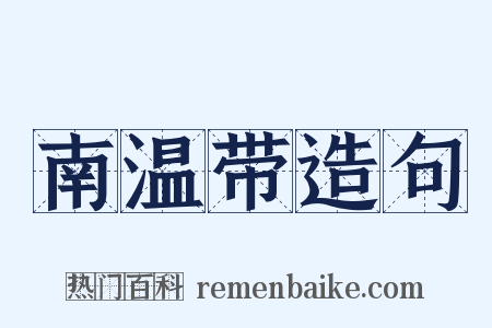 南温带造句是什么意思的图片